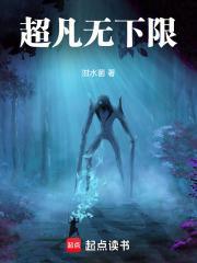 超凡完整版