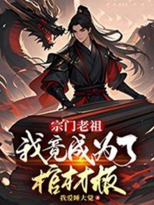 我竟成为了棺材板 在线 免费