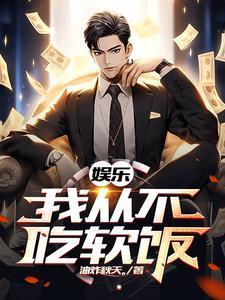 娱乐我的前女友遍布整个娱乐圈全文阅读