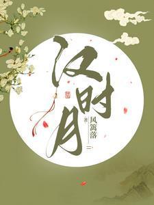 汉时月简谱