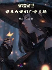 穿越兽世当大佬