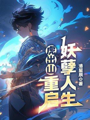 重启妖孽人生 洛星辰