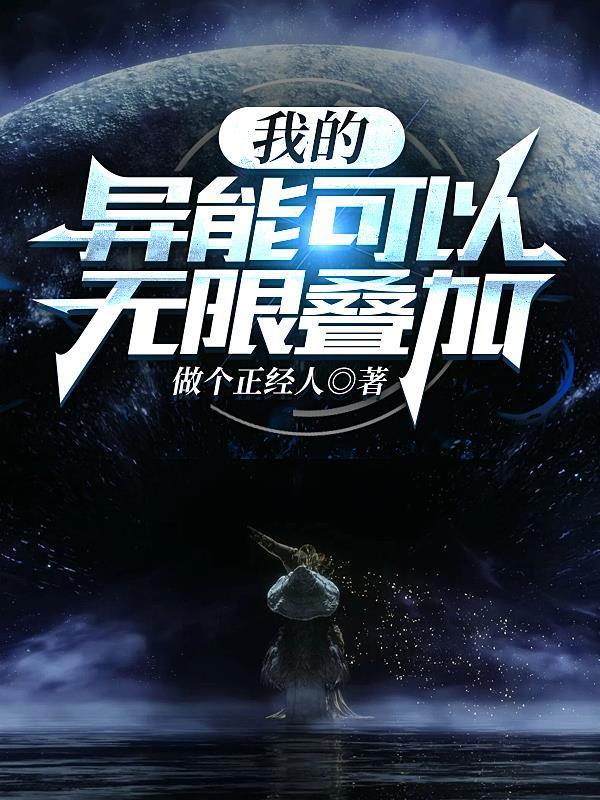 我的异能可以无限叠加3Q读书网