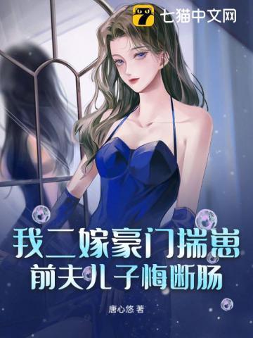 二嫁豪门前妻太难逗