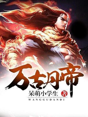 万古丹帝TXT80