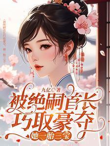 她一胎三宝最新