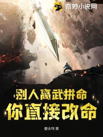高武别人拼命卷