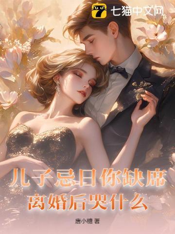 离婚后哭什么意思啊
