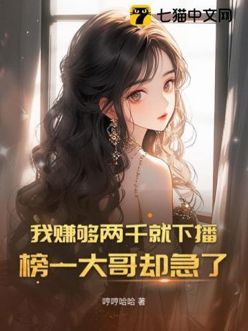 榜一大哥却急了免费全文