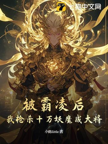 被霸凌10年