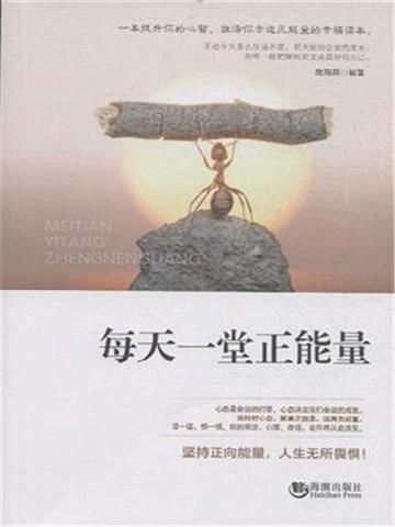 每天一日正能量