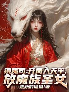 镇魔司改编自什么