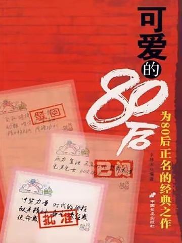 80年代最可爱的人是谁