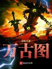 万古图邪