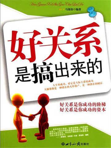 好关系是搞出来的什么意思