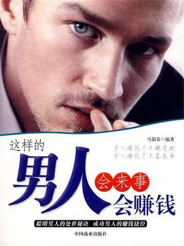 会来事的男人
