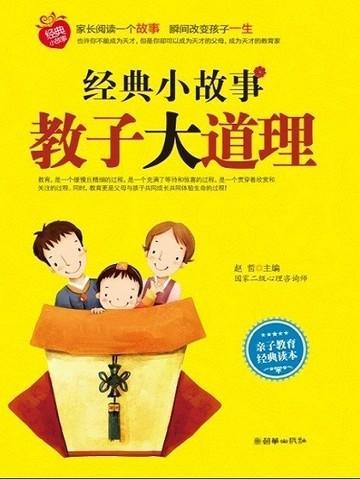 经典小故事教子大道理的前言怎么写的