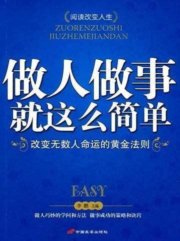 做事做人