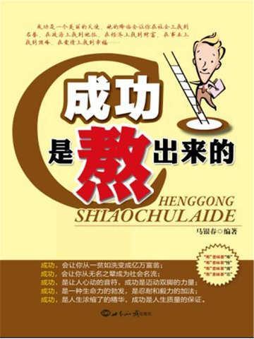 成功是熬出来的吗
