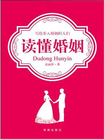 最透彻的婚姻感悟