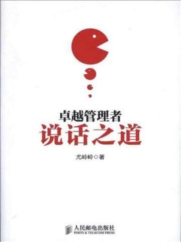 卓越管理者说话之道 聚合中文网