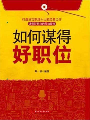 作为干部如何谋划工作