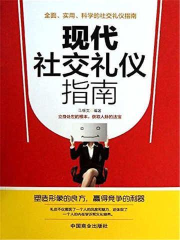 现代社交礼仪知识