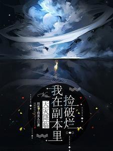天灾降临我在副本里捡破烂元帅