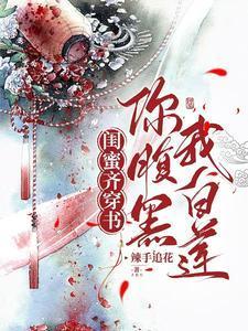 闺蜜齐穿书你腹黑