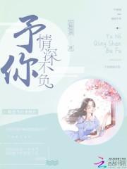 予你情深不负余生