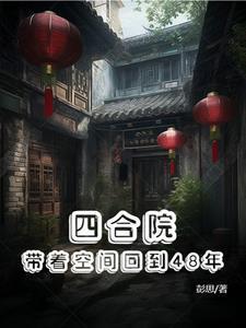 四合院带着空间回到48年全本免费阅读