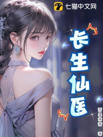长生女仙医完整版