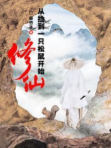 捡到一个修仙界