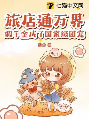 假千金成了国家级团宠评论