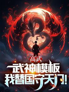 高武枪破苍穹武神降临境界