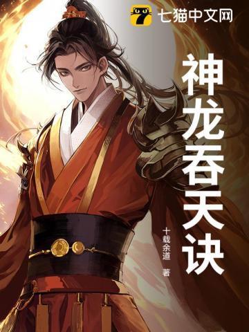 吞天龙神秦然
