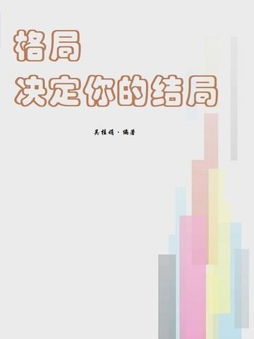 格局决定你的结局是什么歌
