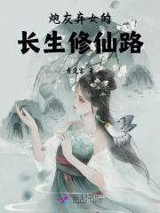 炮灰弃女的长生修仙路 青岚客