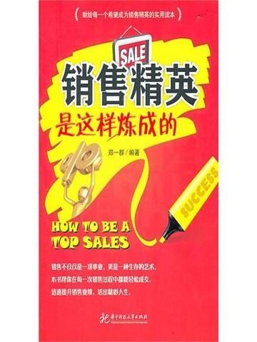 销售精英应该具备哪些特质?