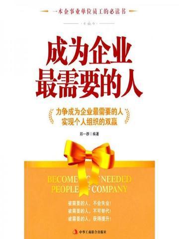 如何成为企业真正需要的人