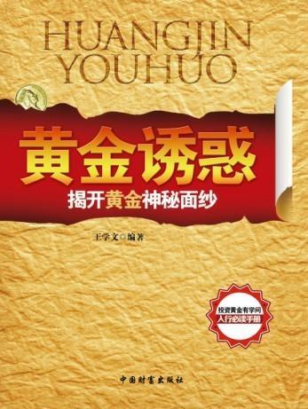 解码科技史黄金诱惑