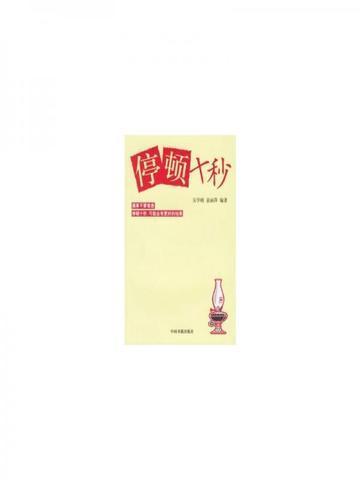 停顿10秒