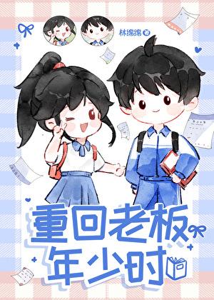 重回老板年少时番外if线