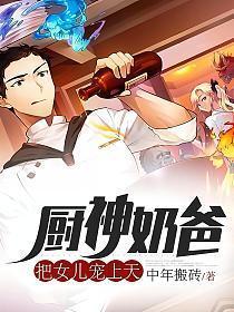 厨神奶爸