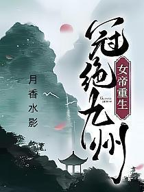 女帝重生冠绝九州境界