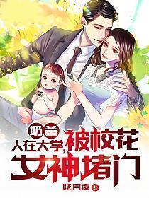 奶爸人在校园被校花女神堵门