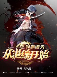 制霸诸天从港综开始我要免费