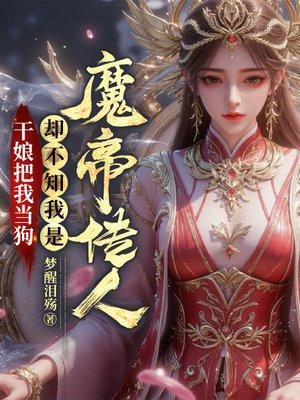 却不知我是魔帝传人百科