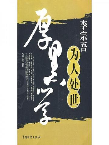 李宗吾厚黑学白话文