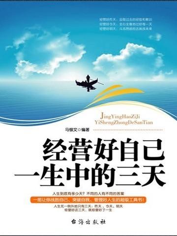 经营好自己一生中的三天作者思路